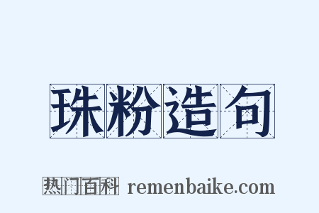 珠粉造句是什么意思的图片
